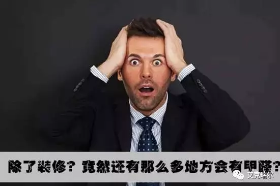 不是只有裝修過(guò)后，才要注意甲醛的?。?！