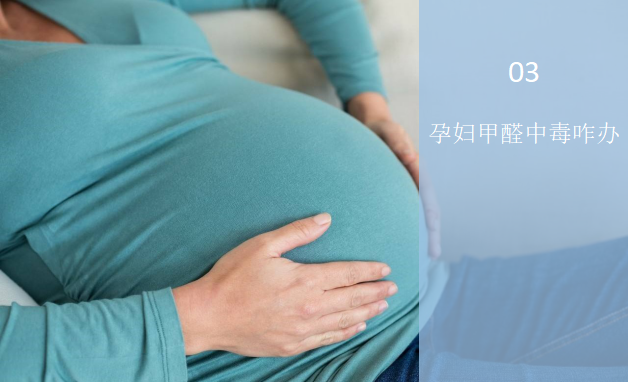 孕婦甲醛中毒怎么辦？——孕婦與甲醛