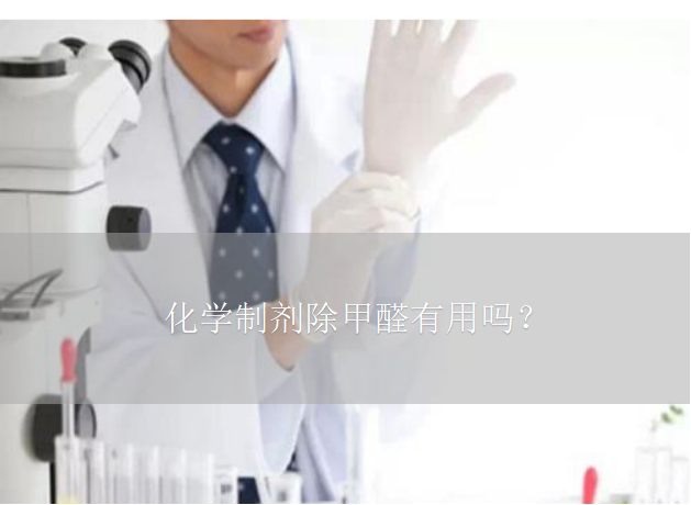 化學(xué)制劑除甲醛有用嗎？