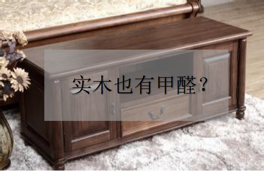 杭州甲醛檢測(cè)——為什么實(shí)木家具也有甲醛？