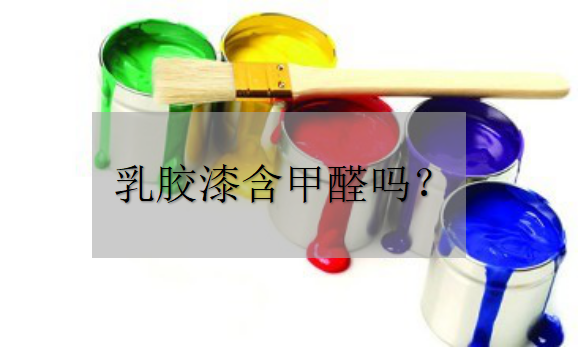 乳膠漆中含甲醛嗎？——環(huán)保材料