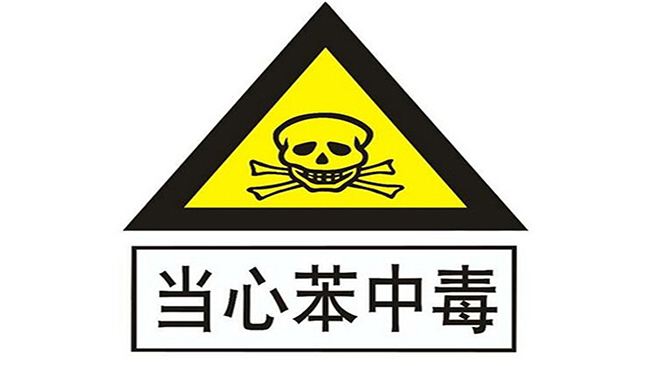 室內(nèi)空氣檢測帶您預(yù)防裝修中容易被人忽視的苯危害