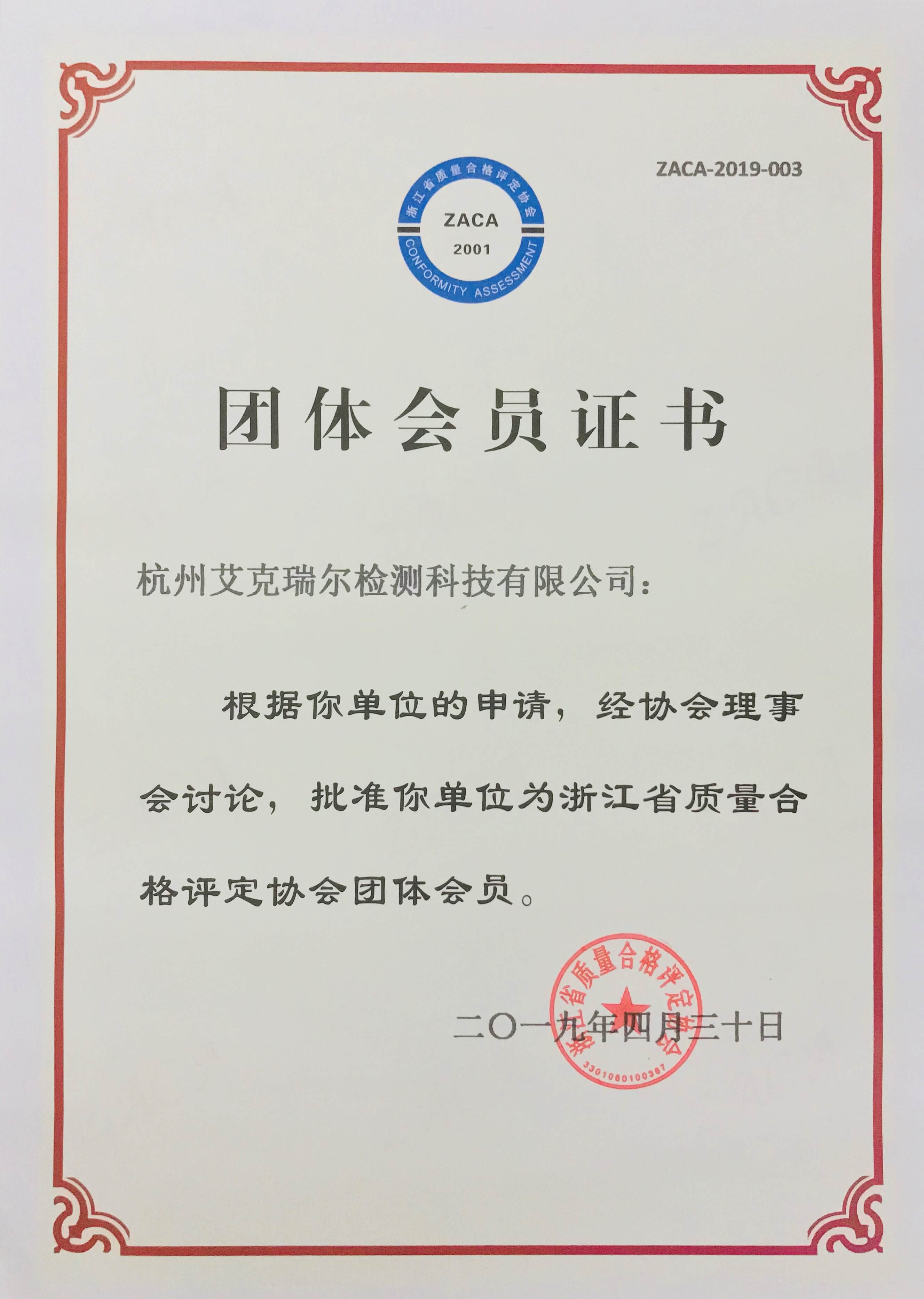 杭州艾克瑞爾浙江省質(zhì)量合格評定協(xié)會團(tuán)體會員證書